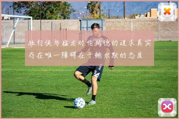 独行侠与猛龙对伦纳德的追求真实存在唯一障碍在于鲍尔默的态度