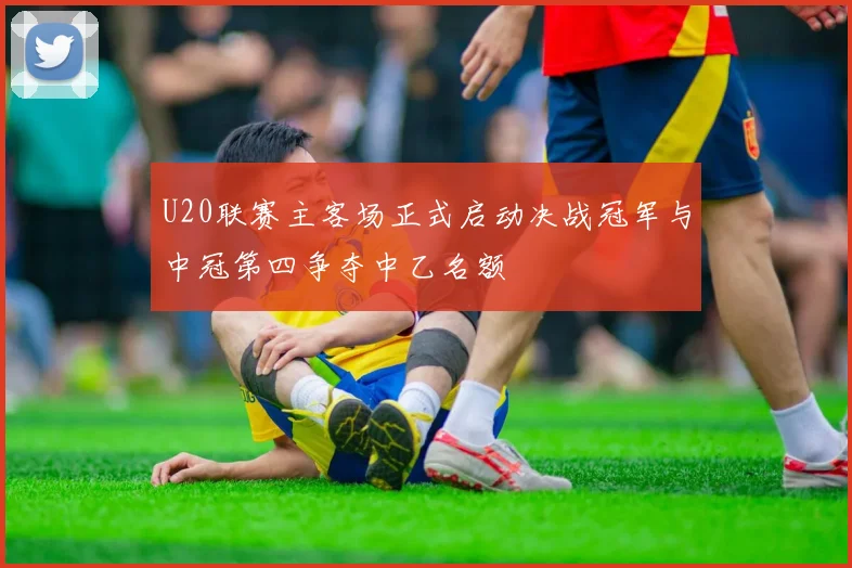 U20联赛主客场正式启动决战冠军与中冠第四争夺中乙名额